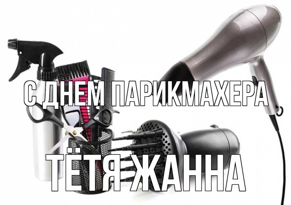 Открытка на каждый день с именем, Тётя-Жанна С днем парикмахера расческа фен Прикольная открытка с пожеланием онлайн скачать бесплатно 