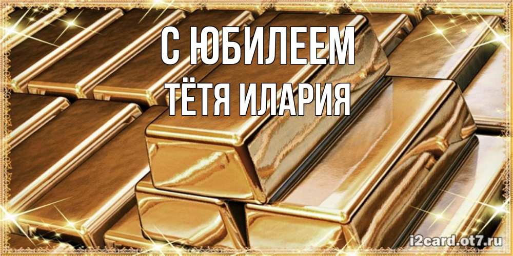 Открытка на каждый день с именем, Тётя-Илария С юбилеем поздравления на день рождения с пожеланиями богатства Прикольная открытка с пожеланием онлайн скачать бесплатно 