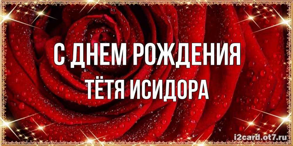 Открытка на каждый день с именем, Тётя-Исидора С днем рождения роса на розе блестящая в лучах солнца Прикольная открытка с пожеланием онлайн скачать бесплатно 