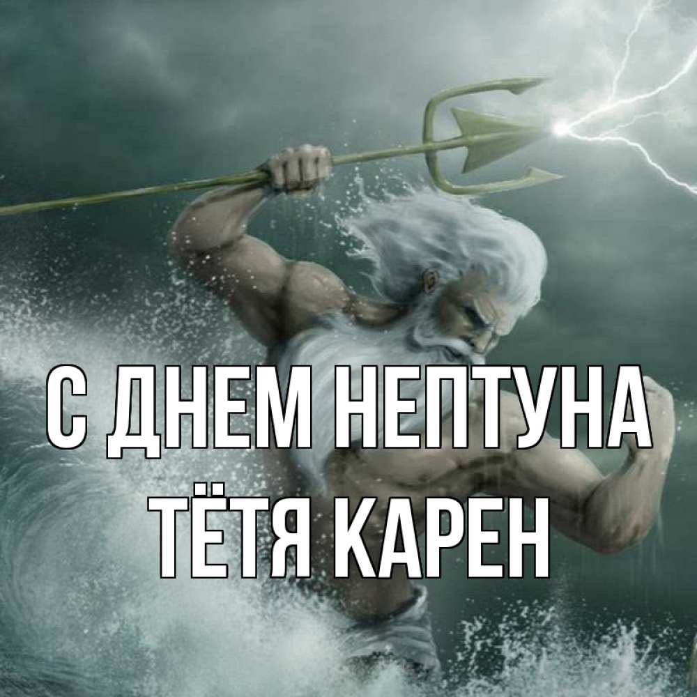 Открытка на каждый день с именем, Тётя-Карен С днем нептуна с днем Нептуна Прикольная открытка с пожеланием онлайн скачать бесплатно 