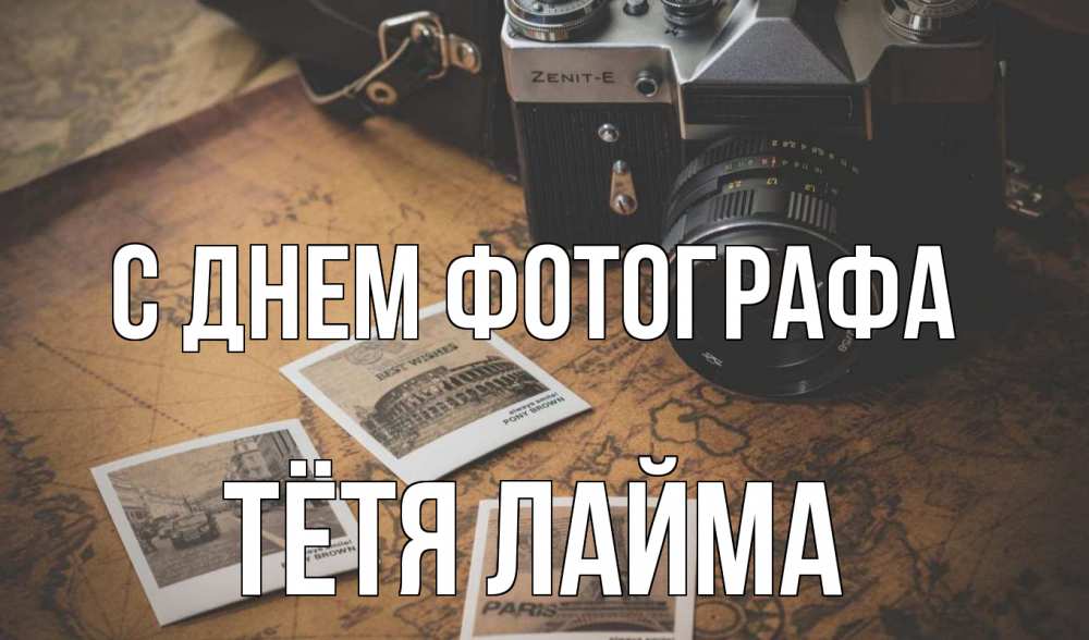 Открытка на каждый день с именем, Тётя-Лайма С днем фотографа фотоаппарат, фотографии Прикольная открытка с пожеланием онлайн скачать бесплатно 