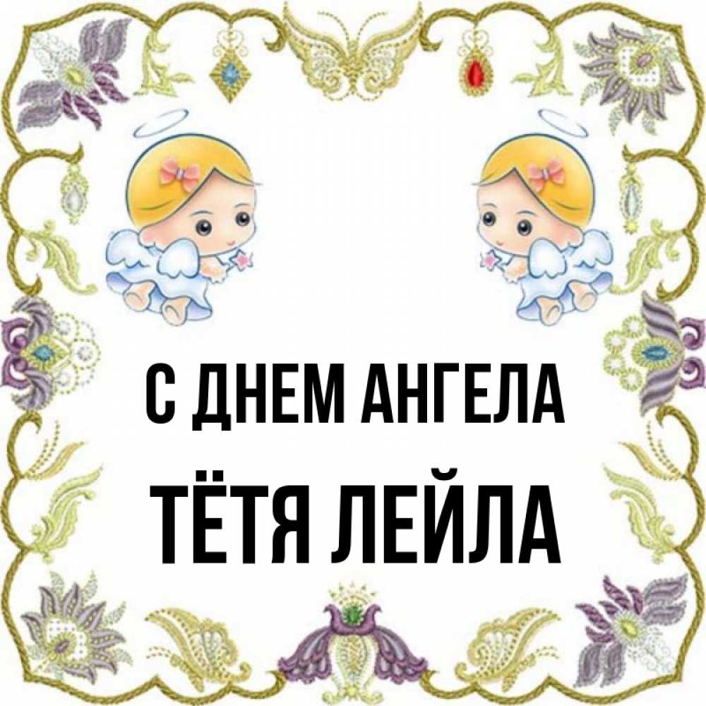 Открытка на каждый день с именем, Тётя-Лейла С днем ангела маленькие ангелы с крылышками Прикольная открытка с пожеланием онлайн скачать бесплатно 