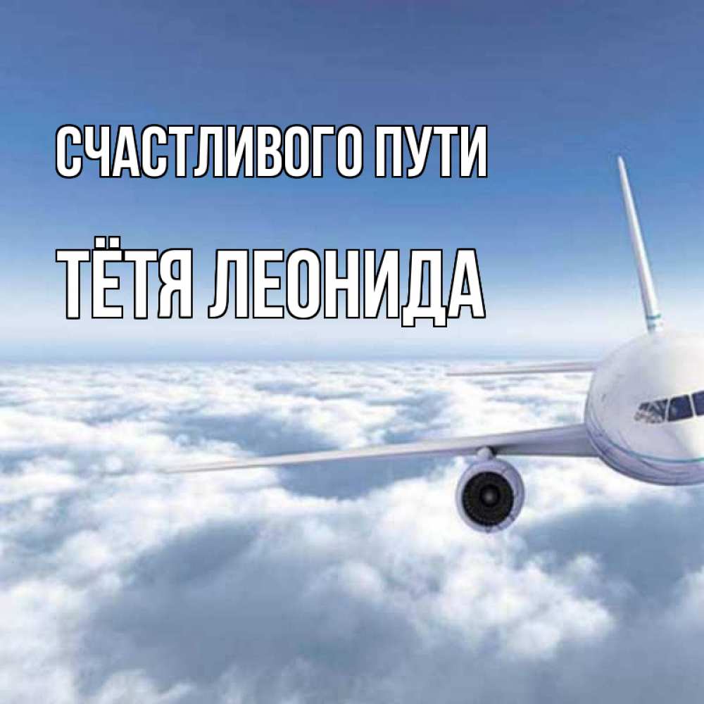 Открытка на каждый день с именем, Тётя-Леонида Счастливого пути белые облака и половина самолета Прикольная открытка с пожеланием онлайн скачать бесплатно 