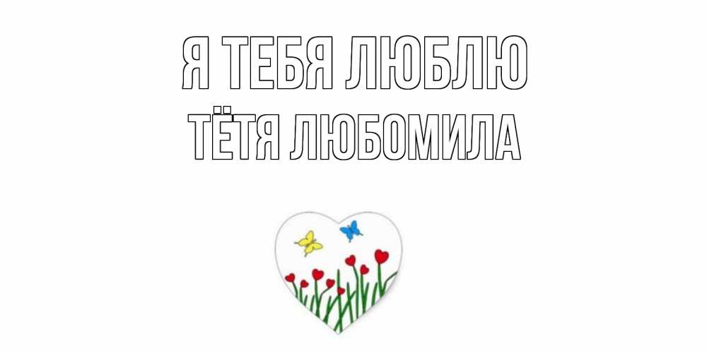 Открытка на каждый день с именем, Тётя-Любомила Я тебя люблю сердечки, бабочки Прикольная открытка с пожеланием онлайн скачать бесплатно 
