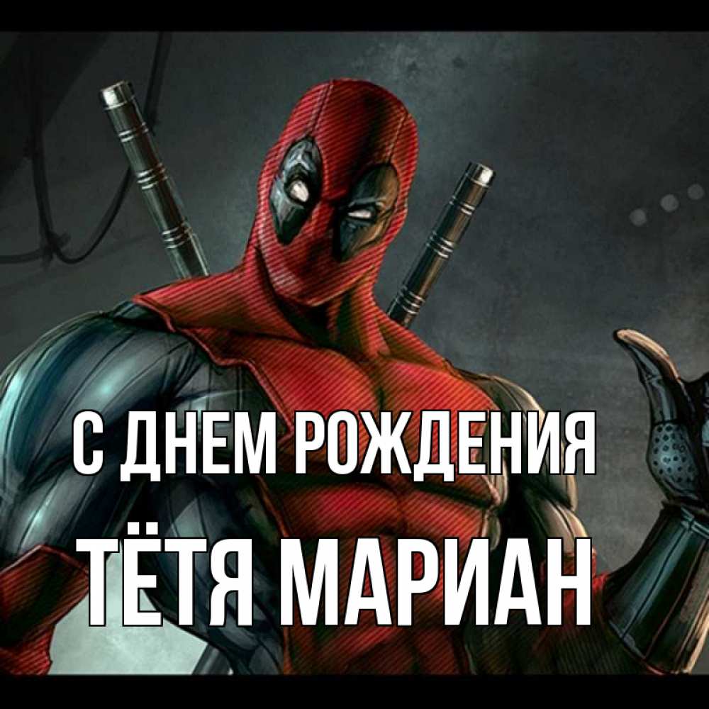 Открытка на каждый день с именем, Тётя-Мариан С днем рождения марвел супергерои Прикольная открытка с пожеланием онлайн скачать бесплатно 