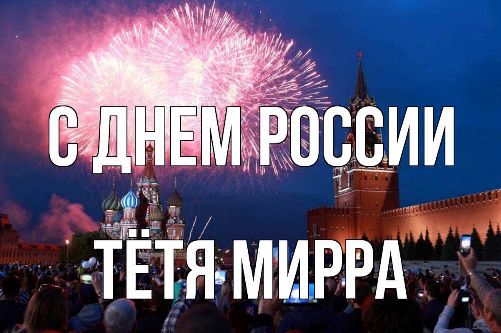 Открытка на каждый день с именем, Тётя-Мирра С днем россии С днем России Прикольная открытка с пожеланием онлайн скачать бесплатно 