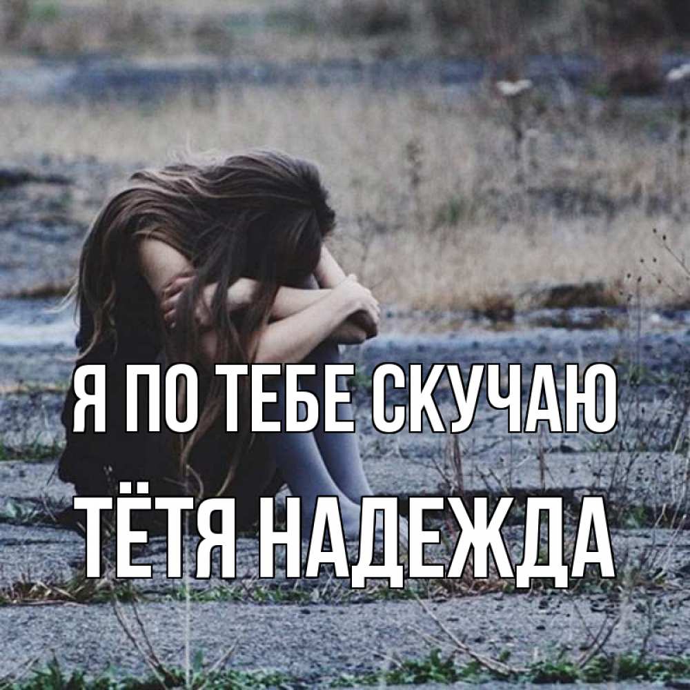 Открытка на каждый день с именем, Тётя-Надежда Я по тебе скучаю мне скучно очень Прикольная открытка с пожеланием онлайн скачать бесплатно 