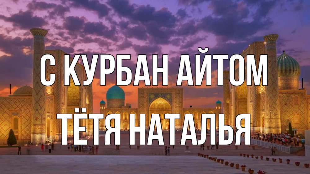 Открытка на каждый день с именем, Тётя-Наталья С курбан айтом мечеть Прикольная открытка с пожеланием онлайн скачать бесплатно 