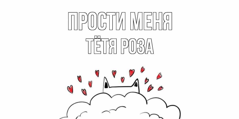 Открытка на каждый день с именем, Тётя-Роза Прости меня прости меня Прикольная открытка с пожеланием онлайн скачать бесплатно 