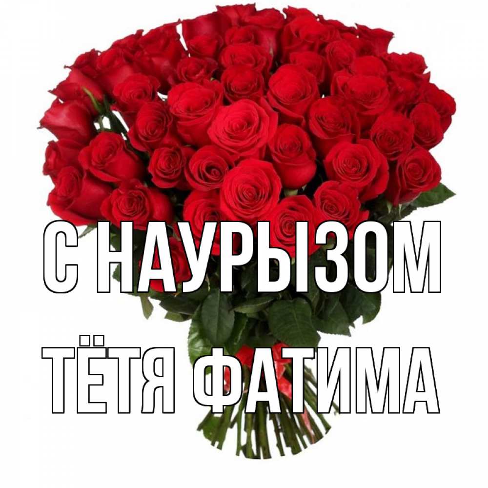 Открытка на каждый день с именем, Тётя-Фатима С наурызом цветы на праздник весны наурыз 1 Прикольная открытка с пожеланием онлайн скачать бесплатно 