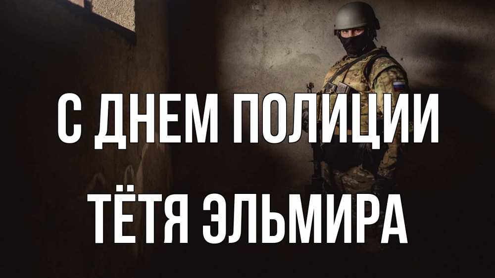 Открытка на каждый день с именем, Тётя-Эльмира С днем полиции полиция Прикольная открытка с пожеланием онлайн скачать бесплатно 