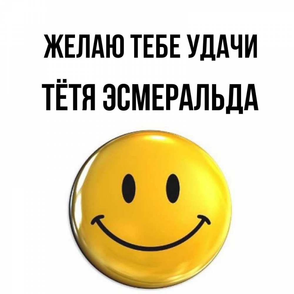 Открытка на каждый день с именем, Тётя-Эсмеральда Желаю тебе удачи для поднятия настроения открытки на каждый день Прикольная открытка с пожеланием онлайн скачать бесплатно 