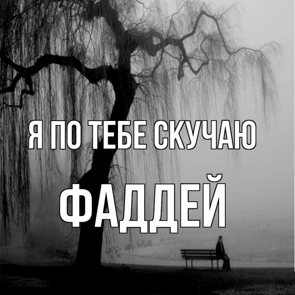 Открытка на каждый день с именем, Фаддей Я по тебе скучаю лавочка под деревом я жду тебя Прикольная открытка с пожеланием онлайн скачать бесплатно 