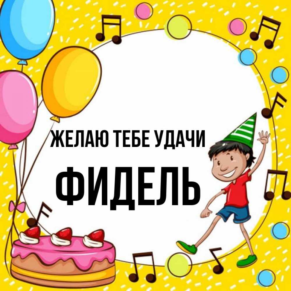 Открытка на каждый день с именем, Фидель Желаю тебе удачи открытка 1 Прикольная открытка с пожеланием онлайн скачать бесплатно 