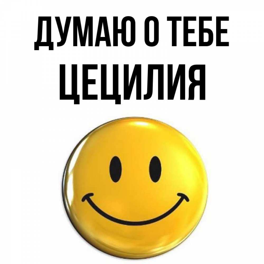 Открытка на каждый день с именем, Цецилия Думаю о тебе создать открытку с подписью своими руками Прикольная открытка с пожеланием онлайн скачать бесплатно 