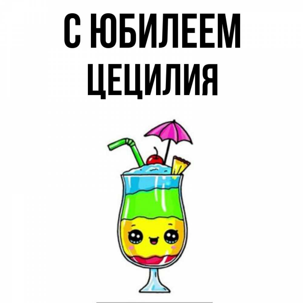 Открытка на каждый день с именем, Цецилия С юбилеем с зонтиком Прикольная открытка с пожеланием онлайн скачать бесплатно 