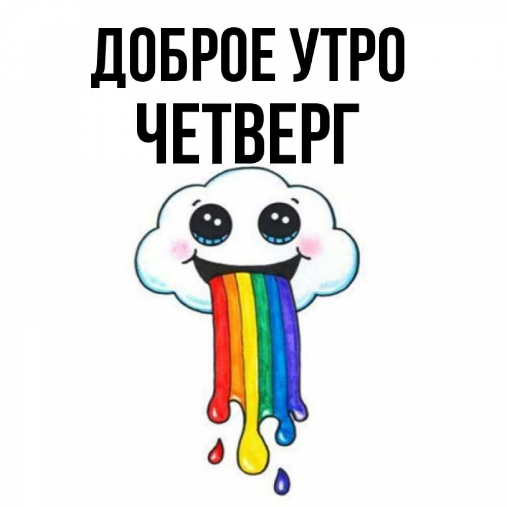 Открытка на каждый день с именем, Четверг Доброе утро утречко Прикольная открытка с пожеланием онлайн скачать бесплатно 