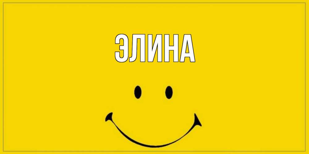 Открытка на каждый день с именем, Элина Главная улыбка Прикольная открытка с пожеланием онлайн скачать бесплатно 