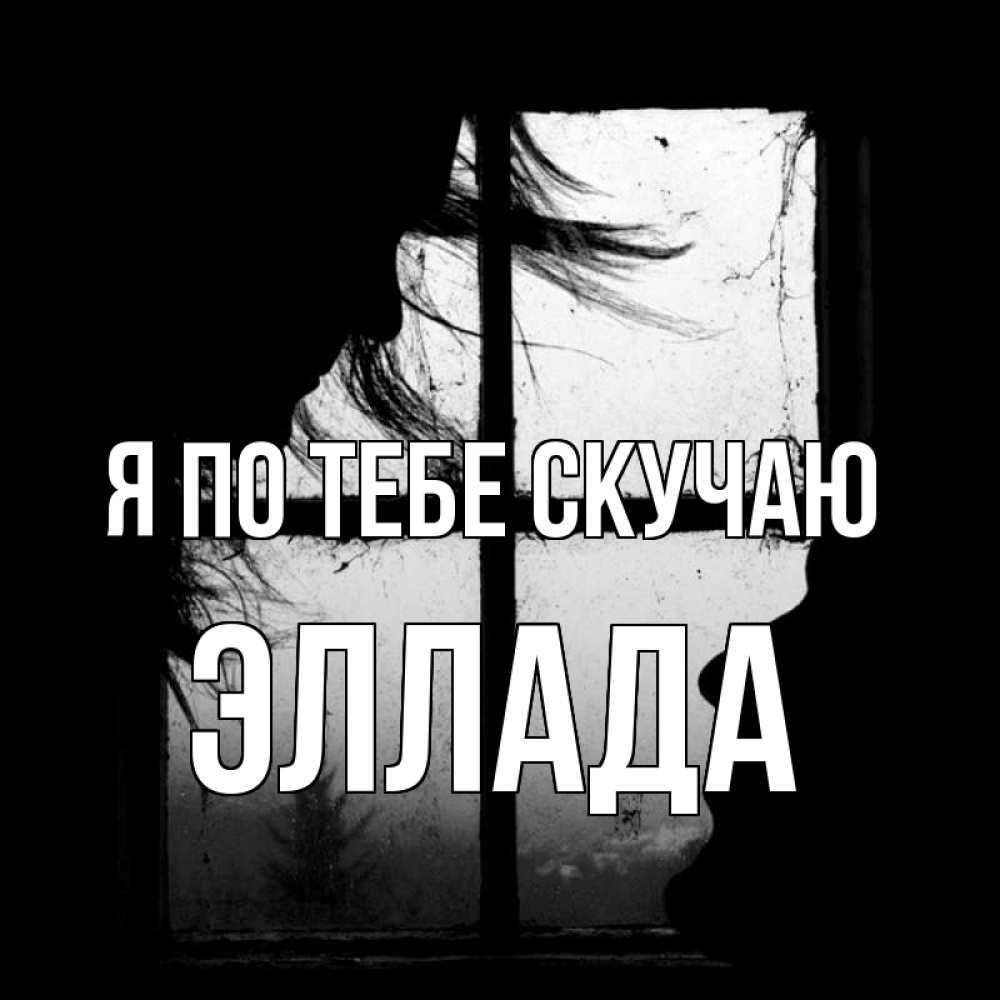 Открытка на каждый день с именем, Эллада Я по тебе скучаю силуэт Прикольная открытка с пожеланием онлайн скачать бесплатно 