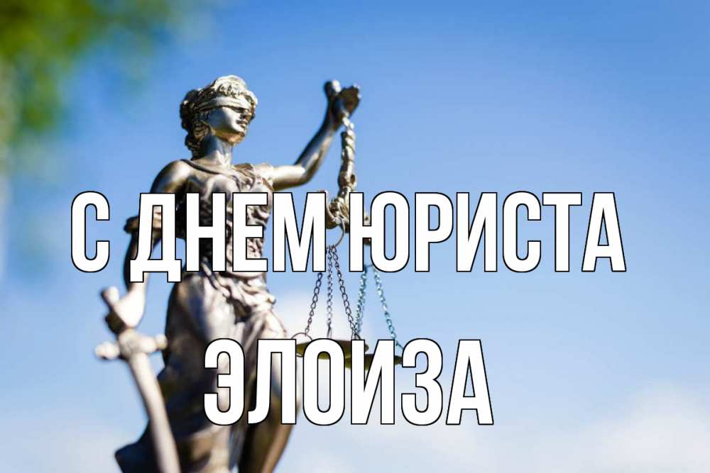 Открытка на каждый день с именем, Элоиза С днем юриста фемида с днем юриста Прикольная открытка с пожеланием онлайн скачать бесплатно 