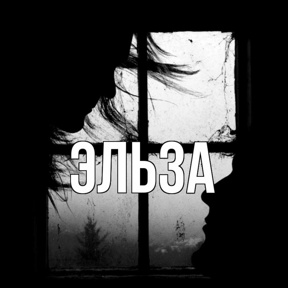 Открытка на каждый день с именем, Эльза Главная открытки для родных Прикольная открытка с пожеланием онлайн скачать бесплатно 