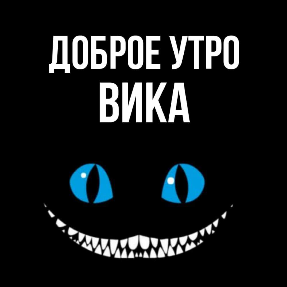 Доброе утро вика картинки