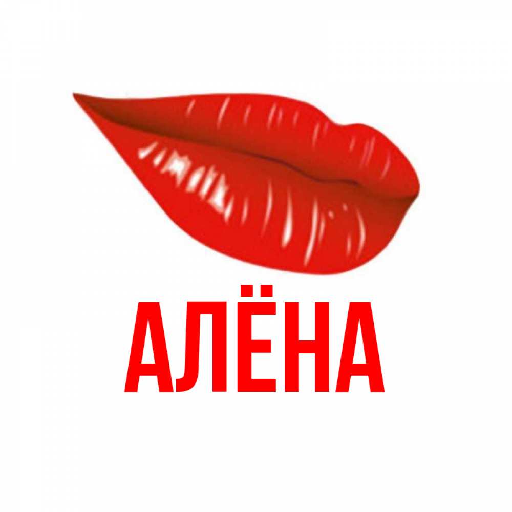 Французскому другу, прикольные картинки с именем алена