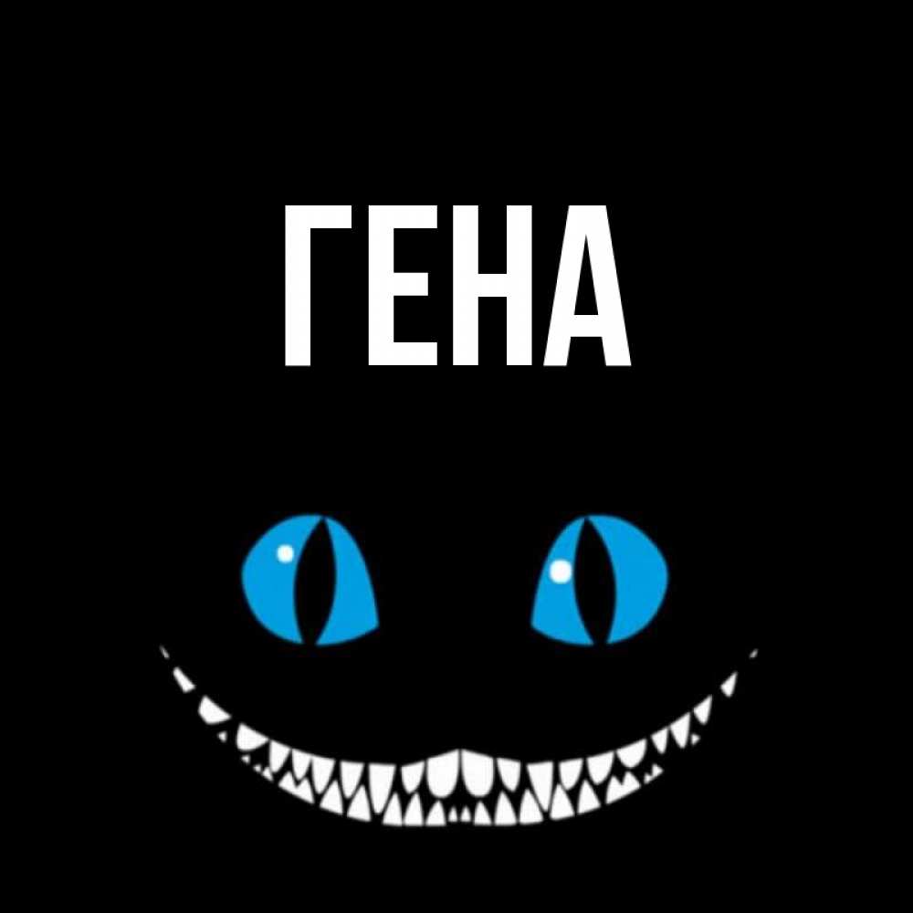 Спасибо гена картинки