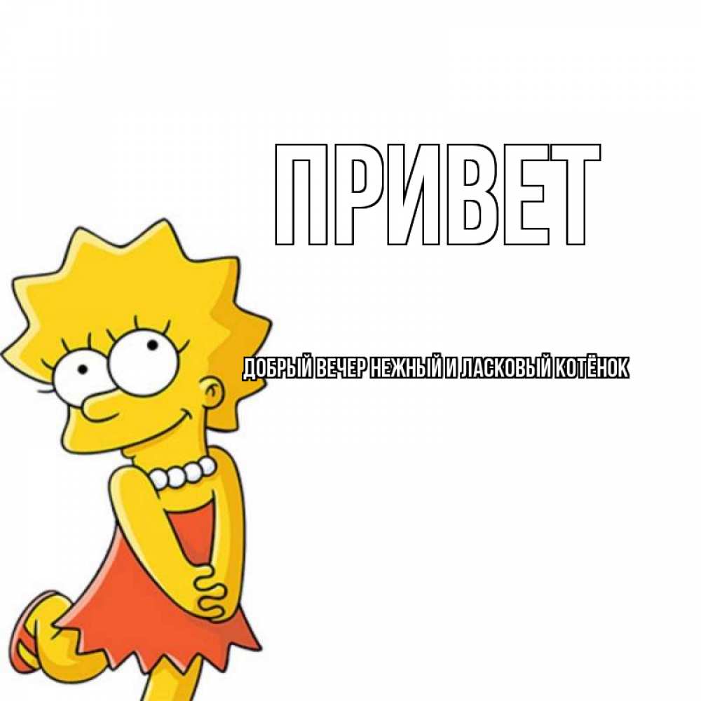 Открытки максим привет