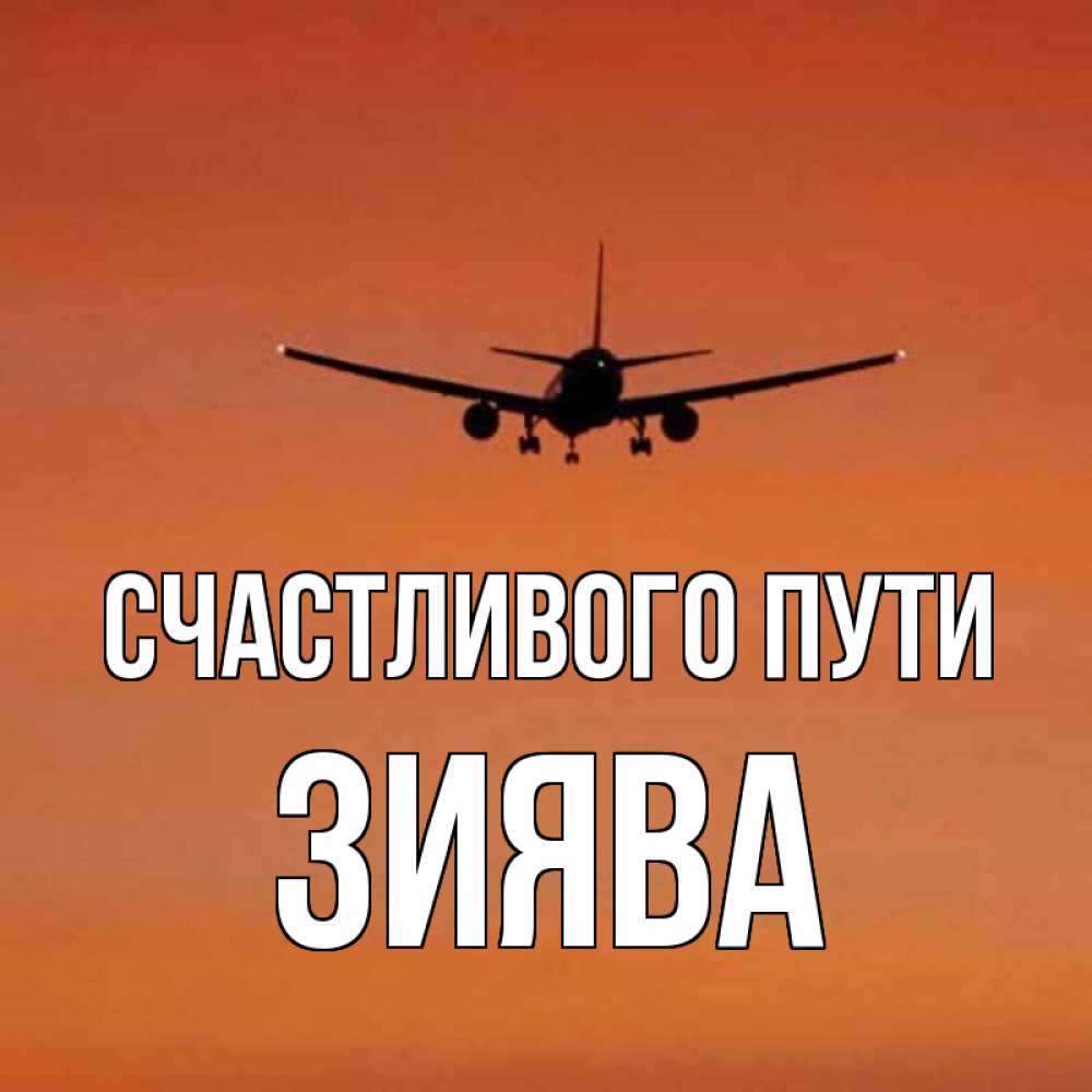 Счастливого пути картинки. Счастливого пути Марина. Счастливого пути Сергей. Счастливого пути,счастливого пути. Смайлик счастливого пути. Счастливого пути картинки. Счастливого пути Марина. Счастливого пути Сергей. Счастливого пути,счастливого пути. Смайлик счастливого пути.