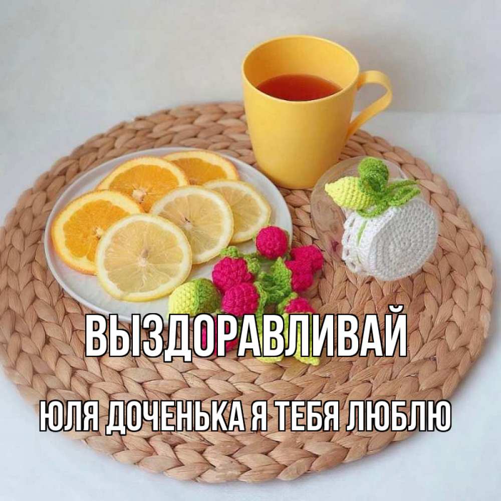 Юля выздоравливай картинки