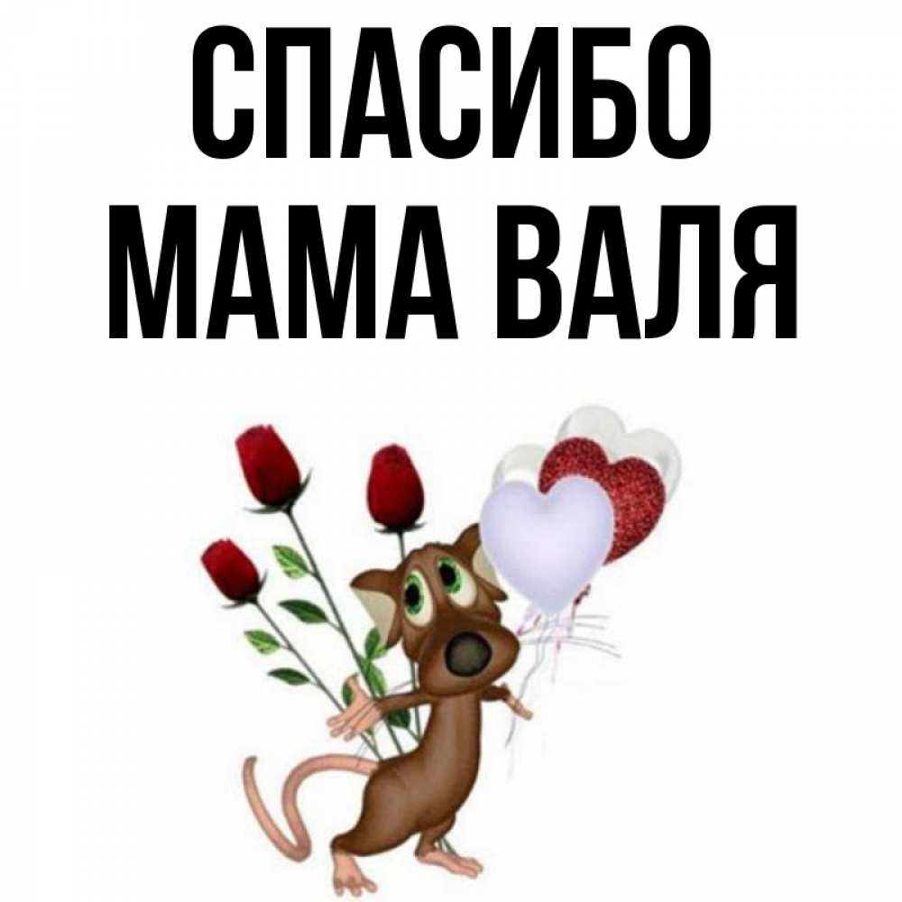 Спасибо валюша картинки