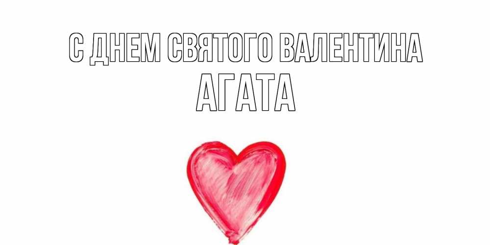 Открытка на каждый день с именем, Агата С днем Святого Валентина сердце нарисованное Прикольная открытка с пожеланием онлайн скачать бесплатно 