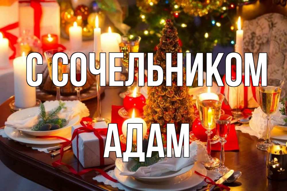 Открытка на каждый день с именем, Адам С сочельником сочельник Прикольная открытка с пожеланием онлайн скачать бесплатно 