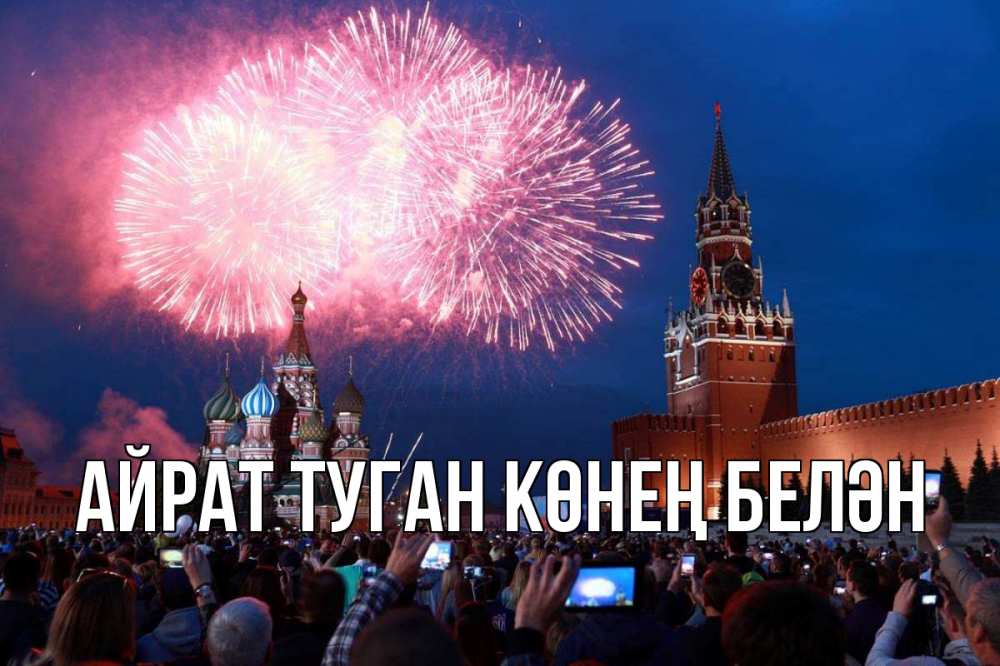 Открытка на каждый день с именем, Айрат-туган-көнең-белән Главная С днем России Прикольная открытка с пожеланием онлайн скачать бесплатно 