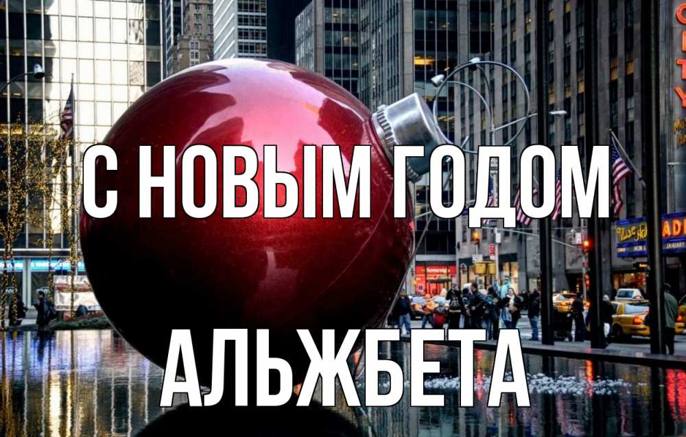 Открытка на каждый день с именем, Альжбета С новым годом Америка, новый год Прикольная открытка с пожеланием онлайн скачать бесплатно 