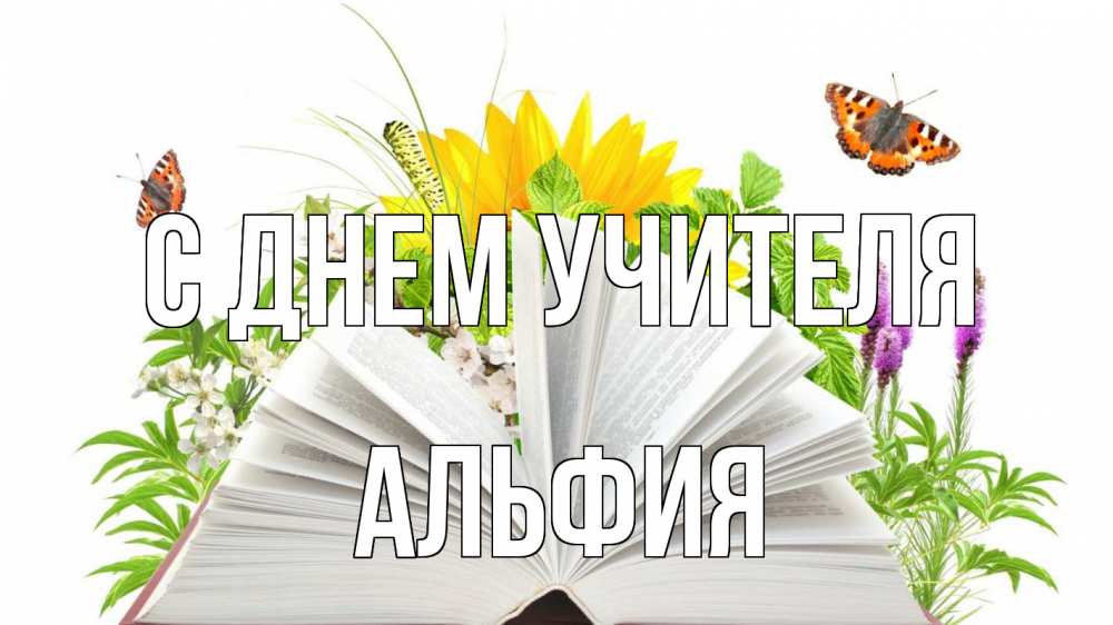 Открытка на каждый день с именем, Альфия С днем учителя с днем учителя Прикольная открытка с пожеланием онлайн скачать бесплатно 
