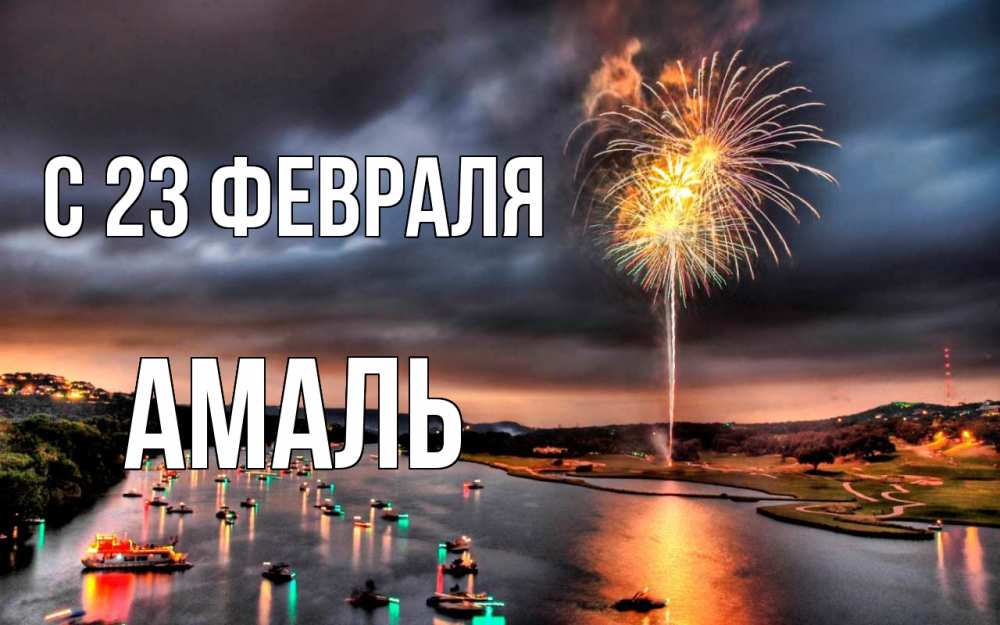 Открытка на каждый день с именем, Амаль С 23 февраля 23 февраля Прикольная открытка с пожеланием онлайн скачать бесплатно 