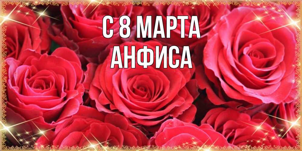 Открытка на каждый день с именем, Анфиса С 8 МАРТА открытки на 8 марта 2019 года Прикольная открытка с пожеланием онлайн скачать бесплатно 