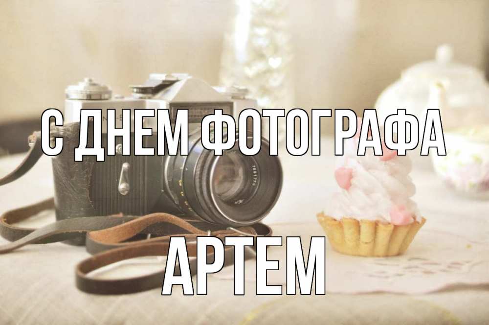 Открытка на каждый день с именем, Артем С днем фотографа с днем фотографа Прикольная открытка с пожеланием онлайн скачать бесплатно 