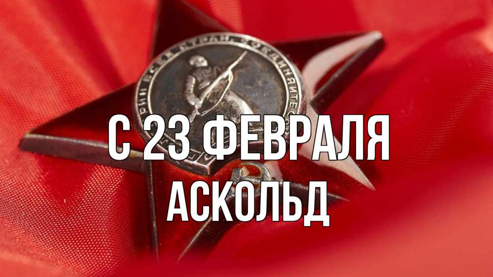Открытка на каждый день с именем, Аскольд С 23 февраля 23 февраля Прикольная открытка с пожеланием онлайн скачать бесплатно 