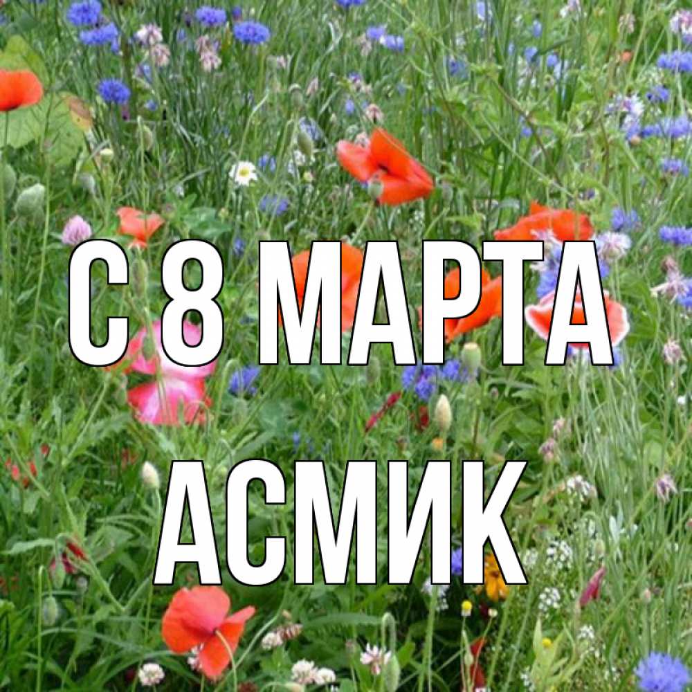 Открытка на каждый день с именем, Асмик С 8 марта международный женский день 4 Прикольная открытка с пожеланием онлайн скачать бесплатно 
