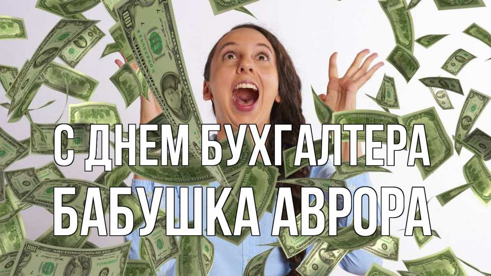Открытка на каждый день с именем, Бабушка-Аврора С днем бухгалтера с днем бухгалтера Прикольная открытка с пожеланием онлайн скачать бесплатно 