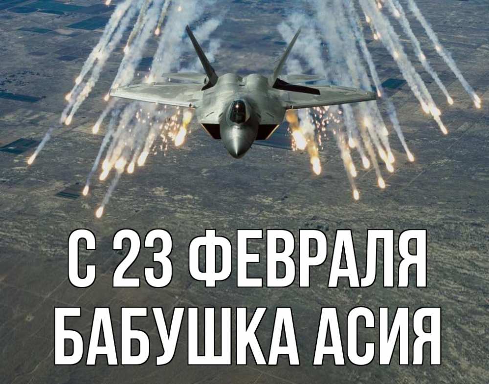 Открытка на каждый день с именем, Бабушка-Асия С 23 февраля 23 февраля Прикольная открытка с пожеланием онлайн скачать бесплатно 