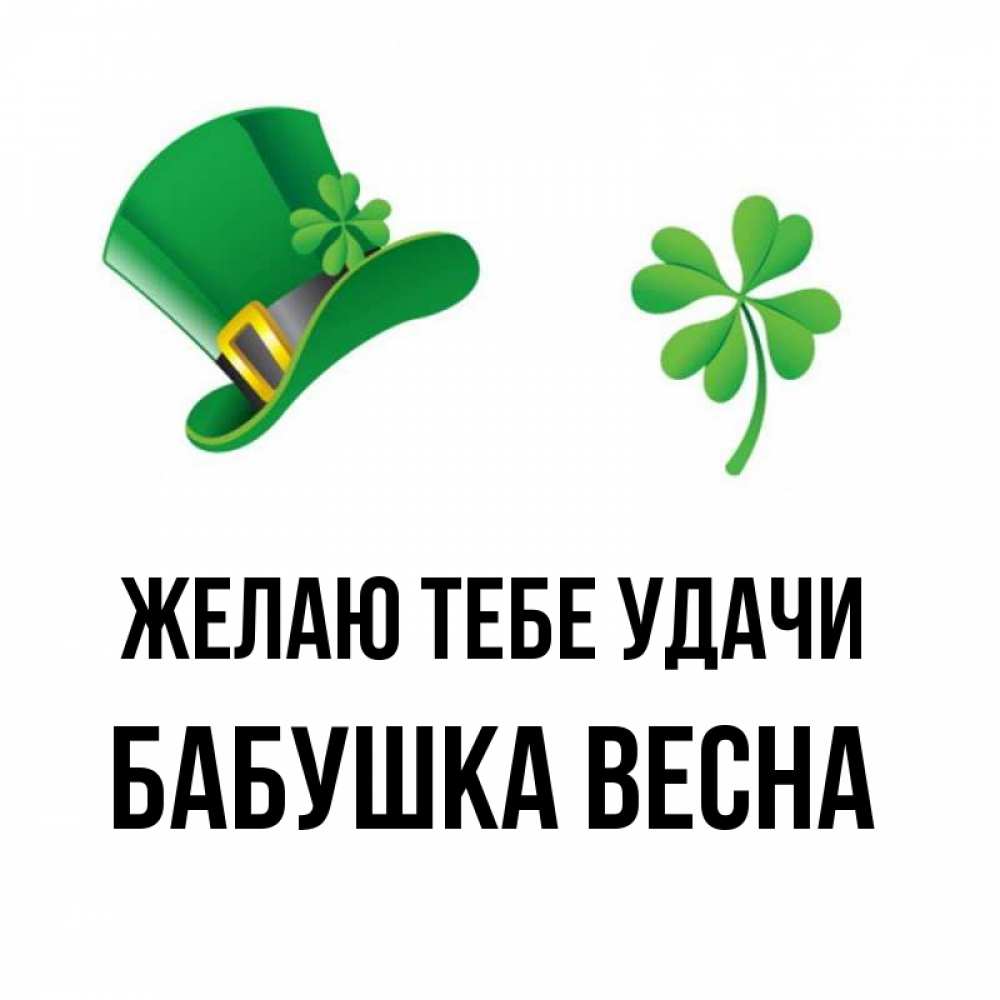 Открытка на каждый день с именем, Бабушка-Весна Желаю тебе удачи на удачу 1 Прикольная открытка с пожеланием онлайн скачать бесплатно 