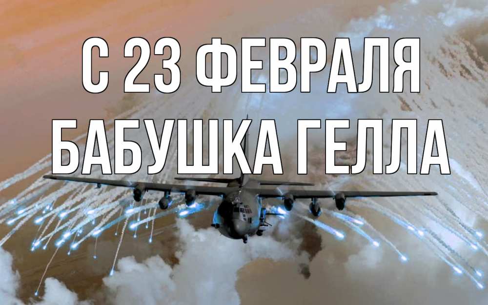 Открытка на каждый день с именем, Бабушка-Гелла С 23 февраля 23 февраля Прикольная открытка с пожеланием онлайн скачать бесплатно 