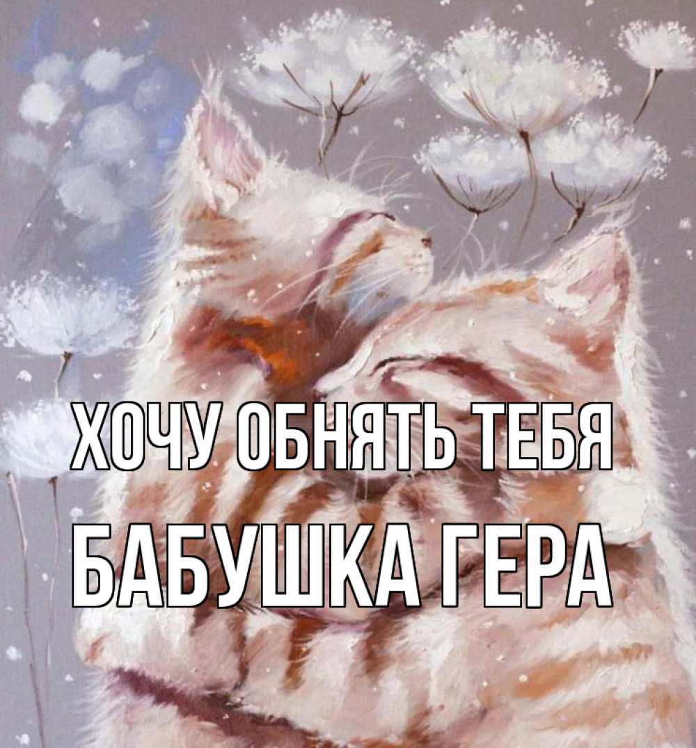 Открытка на каждый день с именем, Бабушка-Гера Хочу обнять тебя Море и горы Прикольная открытка с пожеланием онлайн скачать бесплатно 