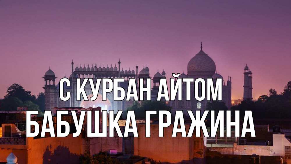 Открытка на каждый день с именем, Бабушка-Гражина С курбан айтом мечеть Прикольная открытка с пожеланием онлайн скачать бесплатно 