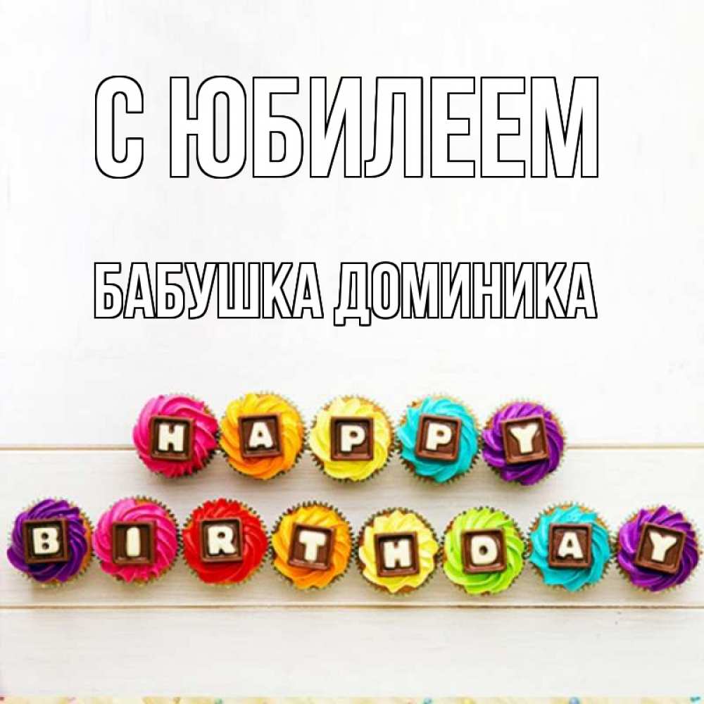 Открытка на каждый день с именем, Бабушка-Доминика С юбилеем из кексов и шоколада Прикольная открытка с пожеланием онлайн скачать бесплатно 