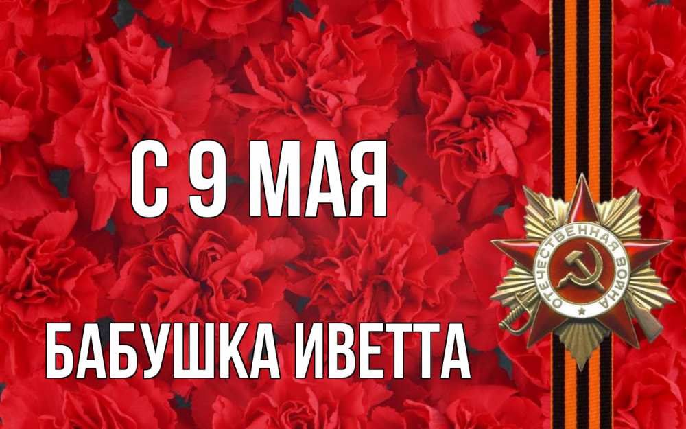 Открытка на каждый день с именем, Бабушка-Иветта С 9 мая 9 мая Прикольная открытка с пожеланием онлайн скачать бесплатно 